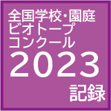 ビオコン2023の記録