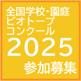 ビオコン2025