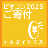 ビオコン2025 ご寄付のお願い