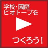 ビオトープをつくろう！ 再生リスト