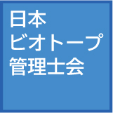 日本ビオトープ管理士会