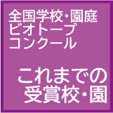 これまでの受賞校・受賞園