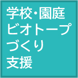 学校･園庭ビオトープづくり支援