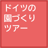 ドイツの園づくりツアー