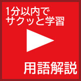 1分以内でサクッと学習 用語解説